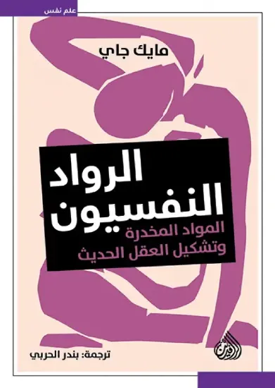 صورة الرواد النفسيون